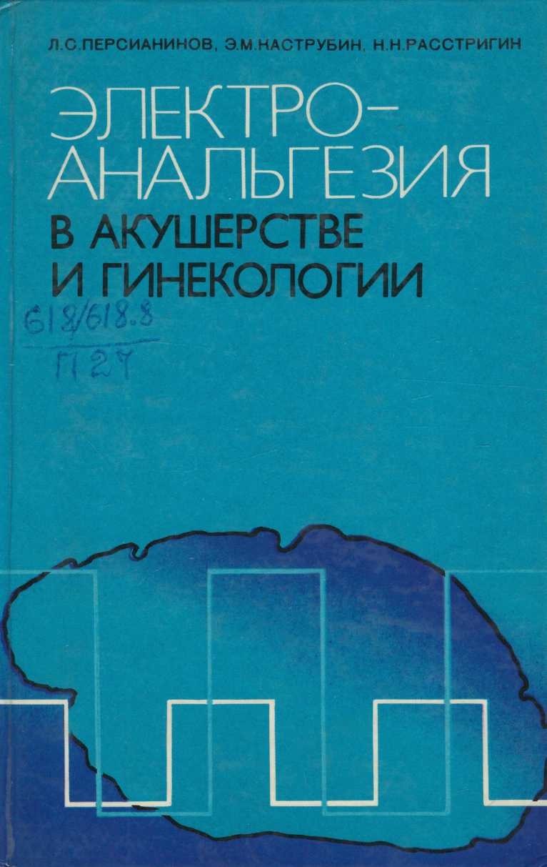  Электро - Анальгезия в акушерстве и гинекологии. 