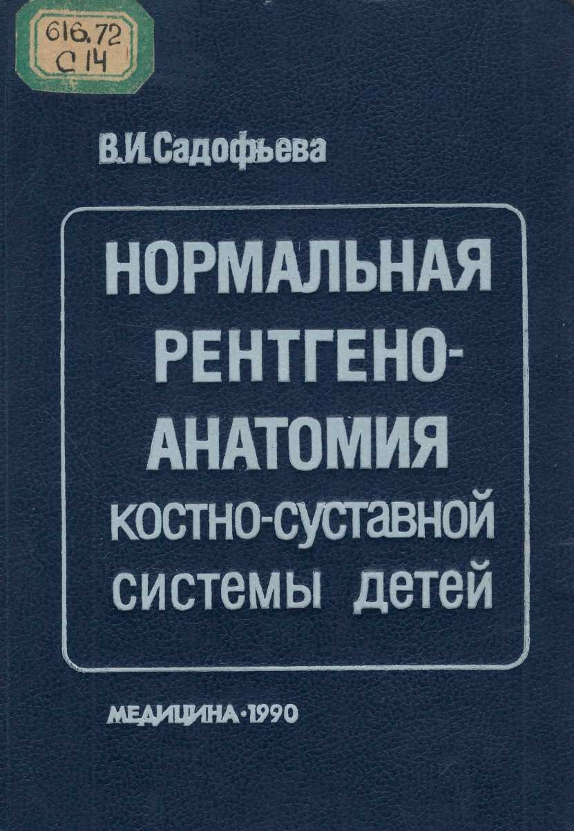 Нормальная ренгено-анатомия костно-суставной системы детей. 1990- 216 стр.