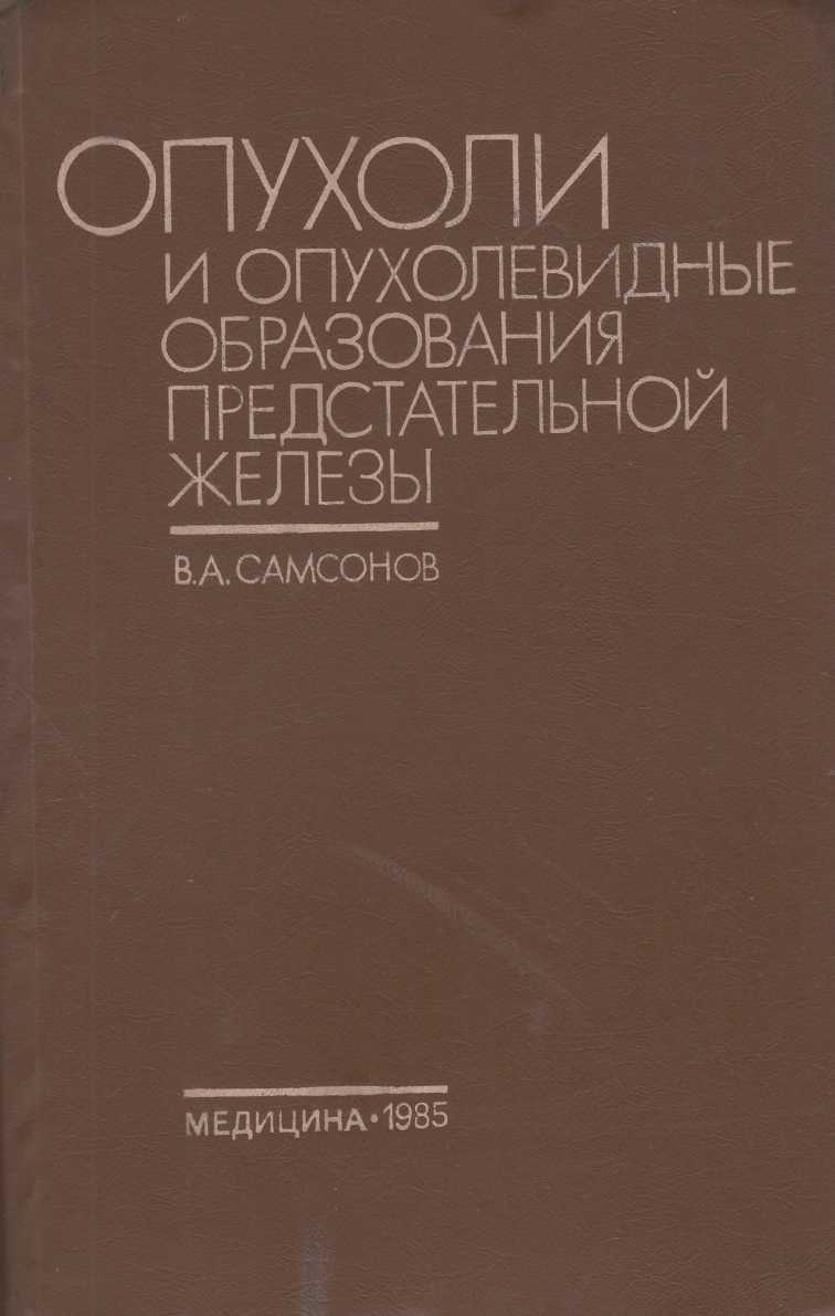  Опухоли и опухолевидные образования предстательной железы.