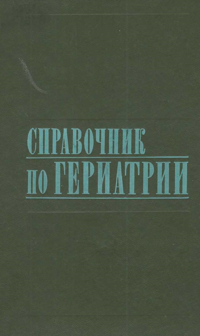 Справочник по гериатрии.