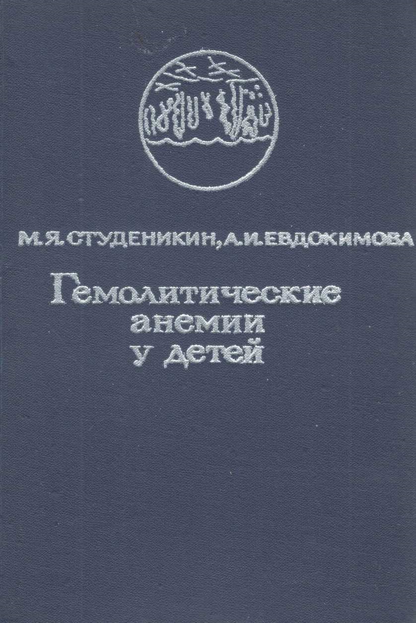 Гемолитические анемии у детей  