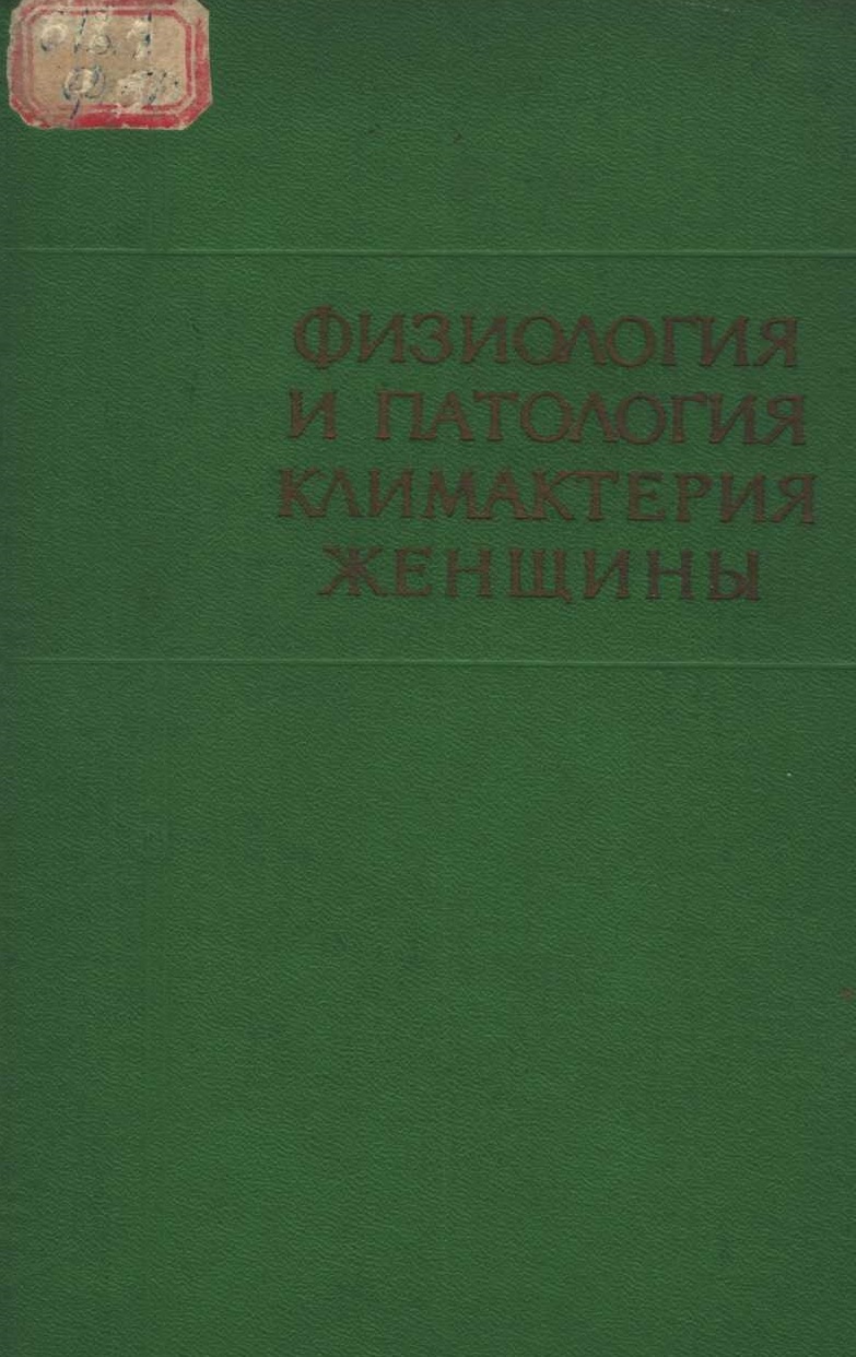 Физиология и патология климактерия женщины.