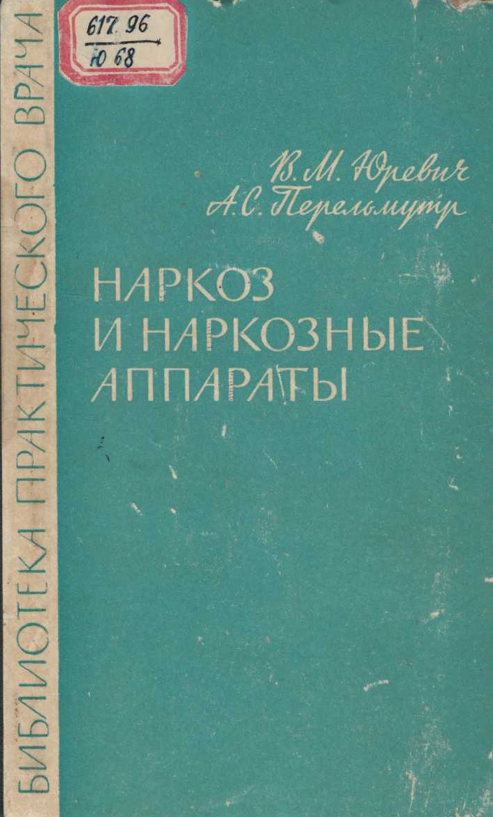  Наркоз и наркозные аппараты. 