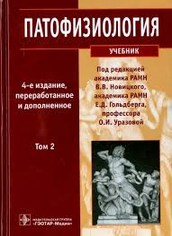 Патофизиология том 2