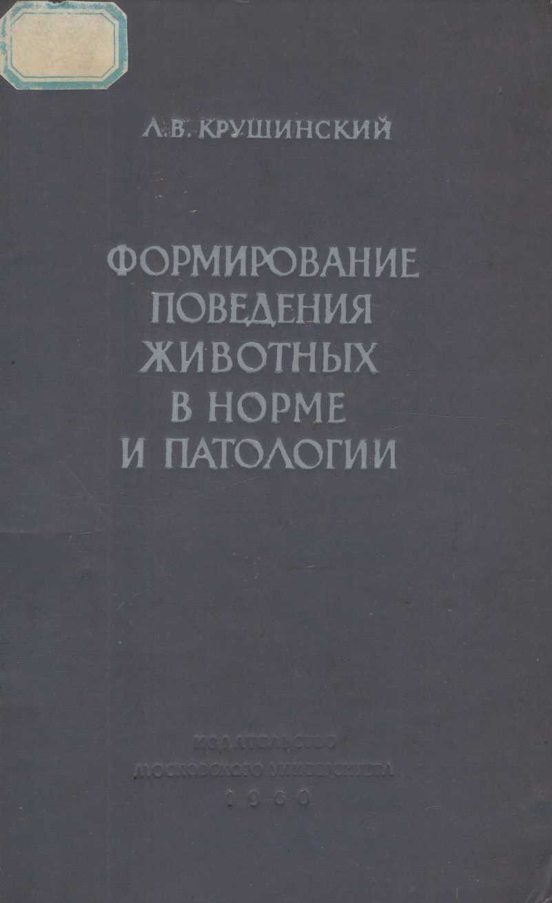 Формирование поведения животных в норме и патологии.