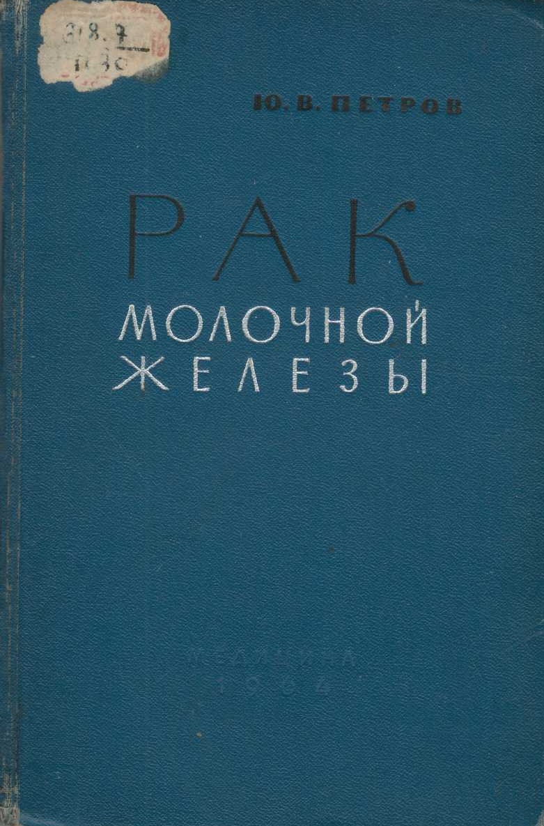  Рак молочной железы. 