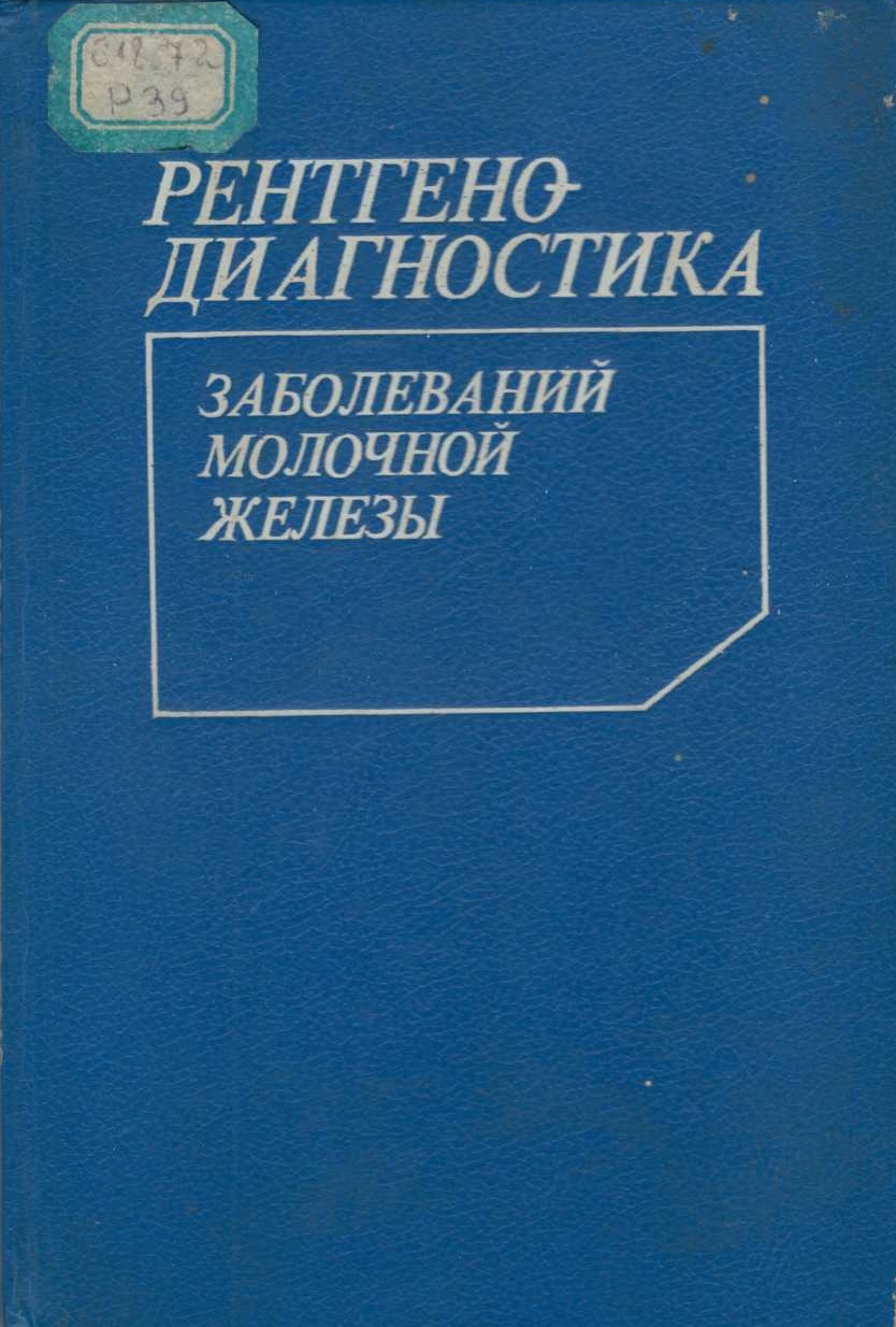 Рентгенодиагностика заболеваний молочной железы. 