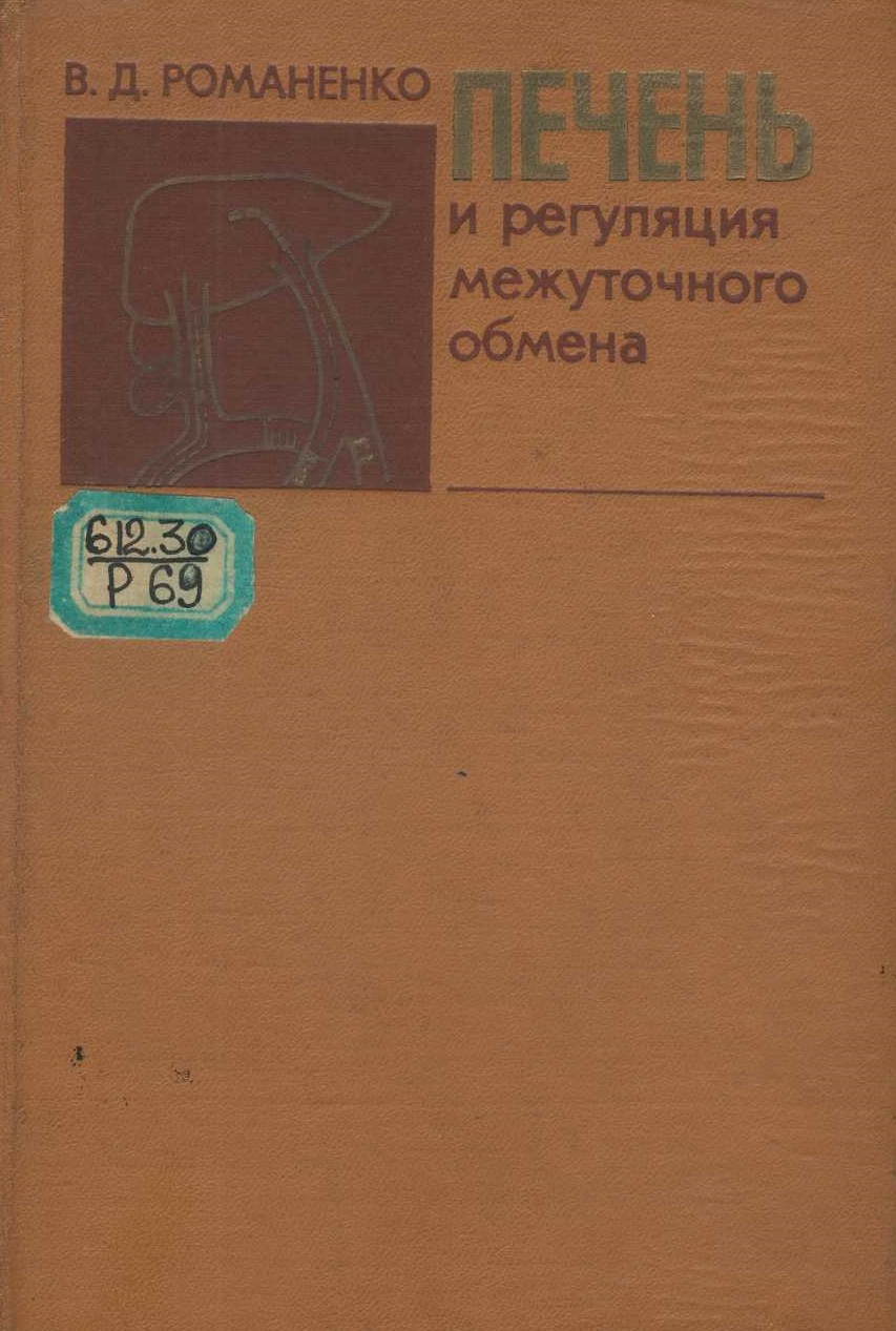 Печень и регуляция межуточного обмена. 