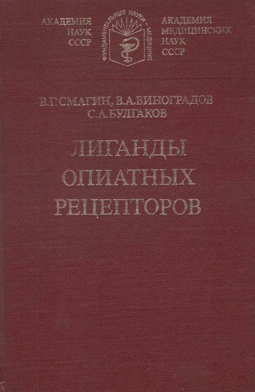  Лиганды опиатных рецепторов.