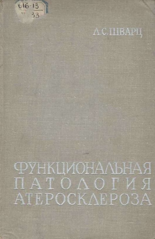 Функциональная патология атеросклероза