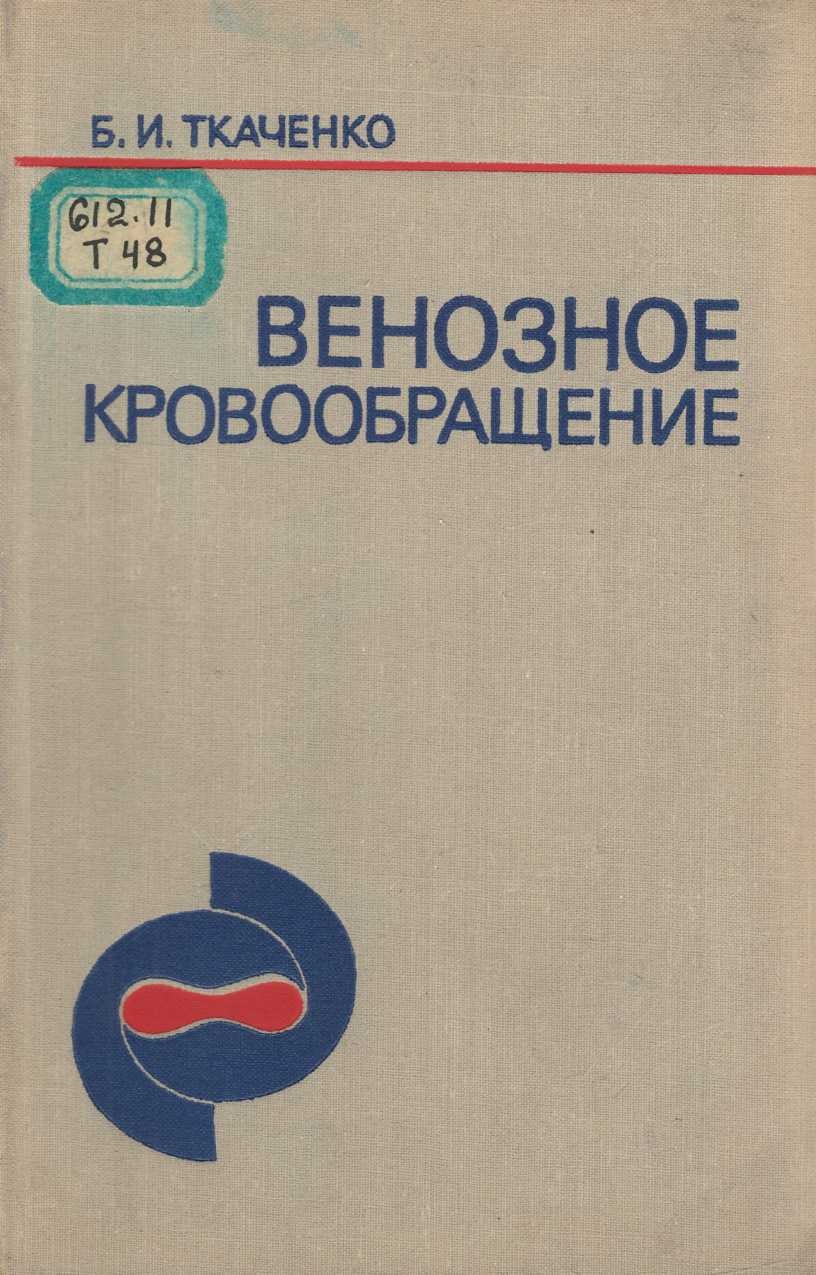 Ткаченко Б И. Венозное кровообращение.