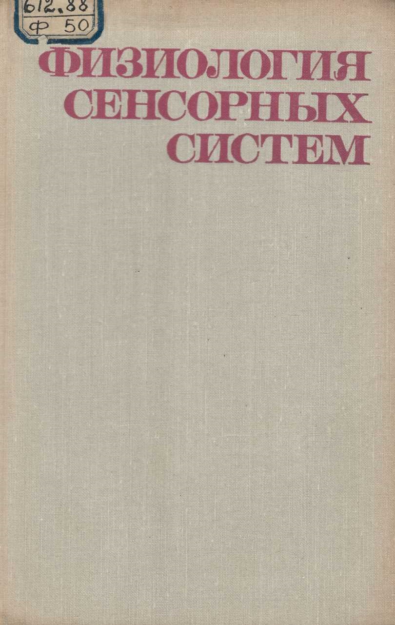 Физиология сенсорных систем. 