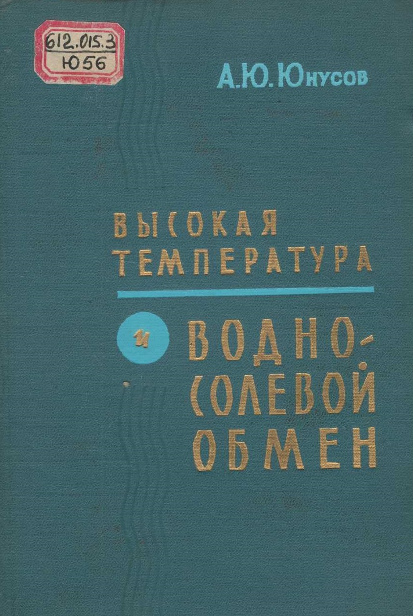 Высокая температура и водно-солевой обмен. 