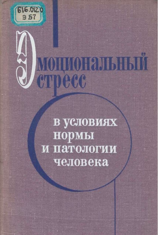 Эмоциональный стресс в условиях нормы и патологии человека