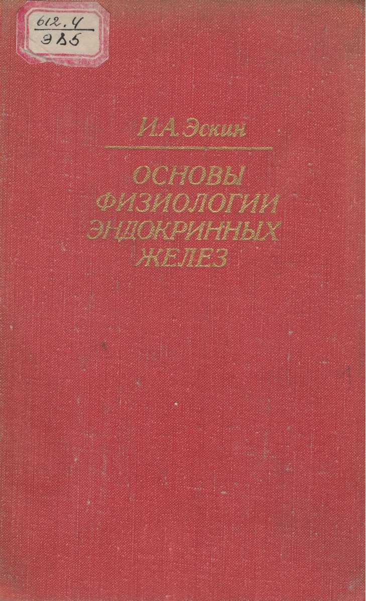  Основы физиологии эндокринных желез
