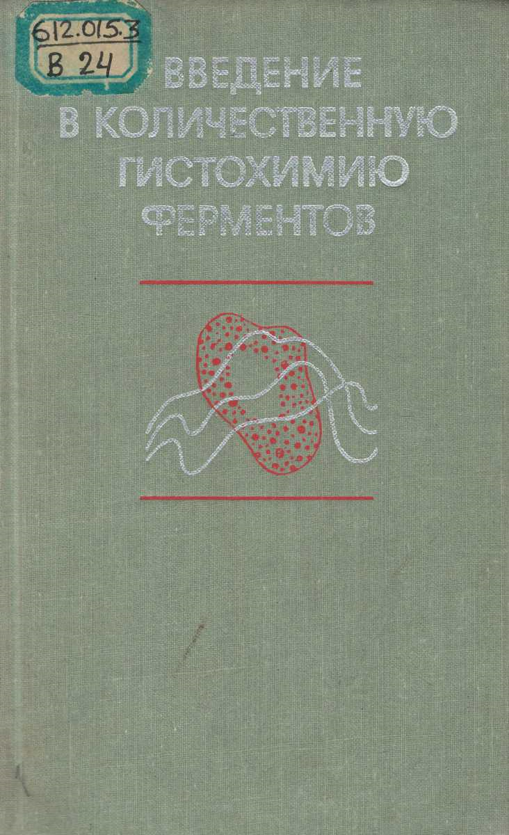 Введение в количественную гистохимию ферментов
