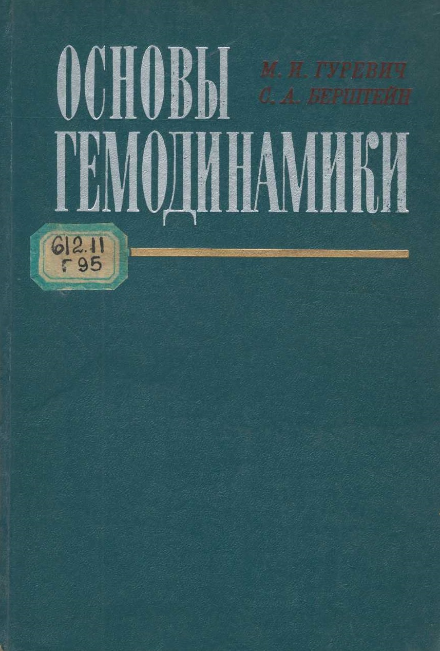 Основы Гемодинамики