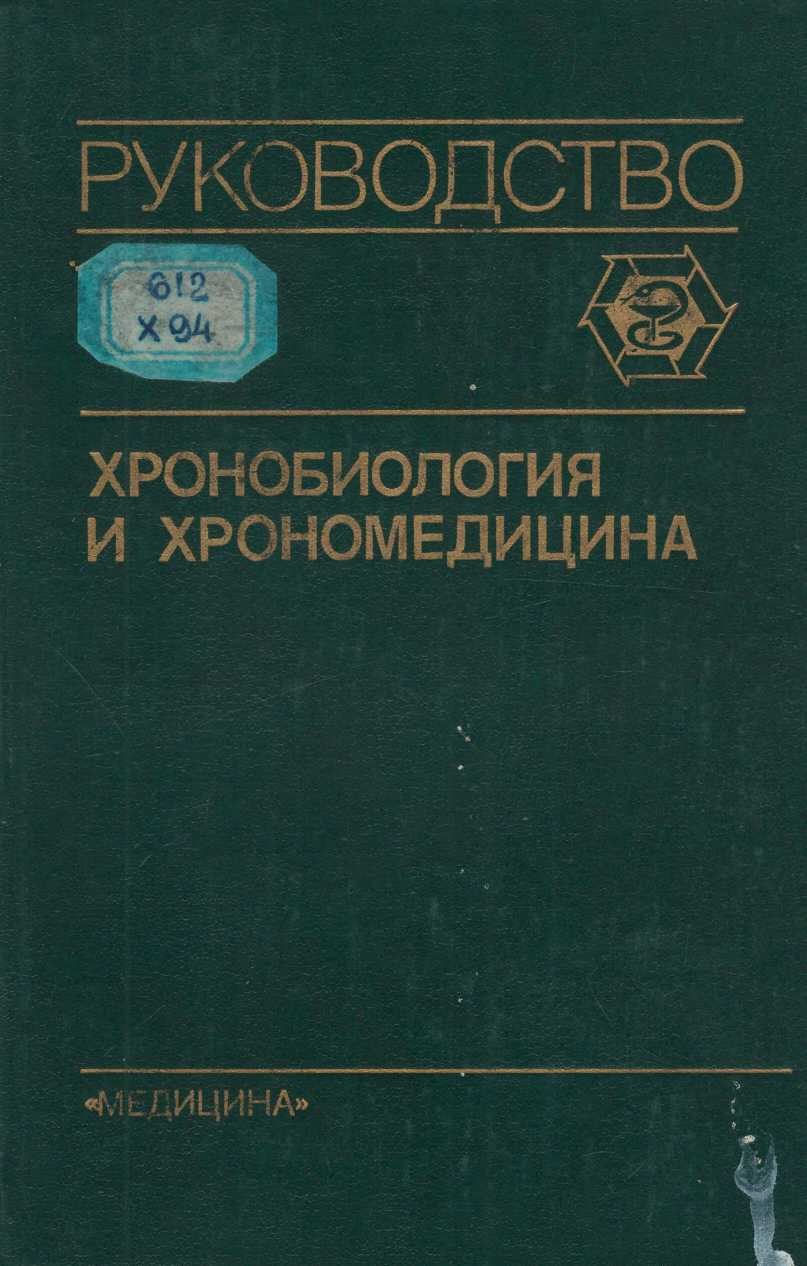 Руководство хронобиология и хрономедицина