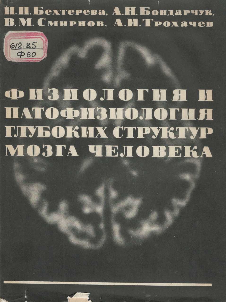 Физиология и патофизиология глубоких структур мозга человека