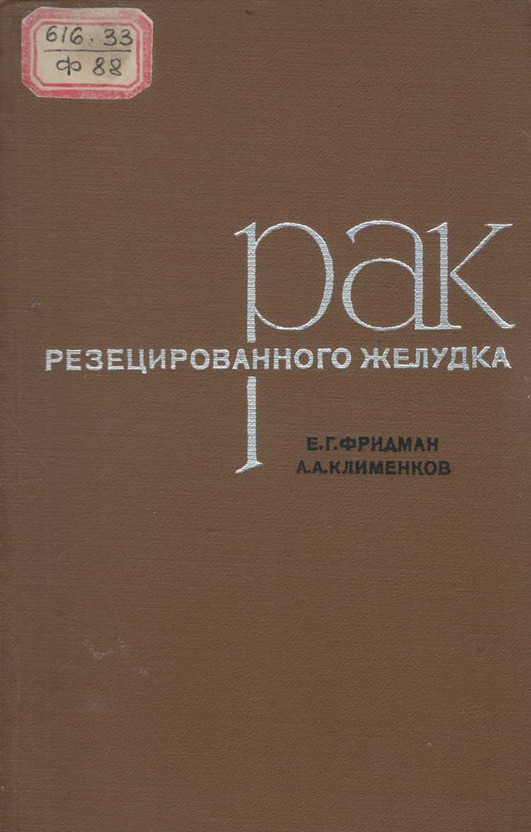 Рак резецированного желудка