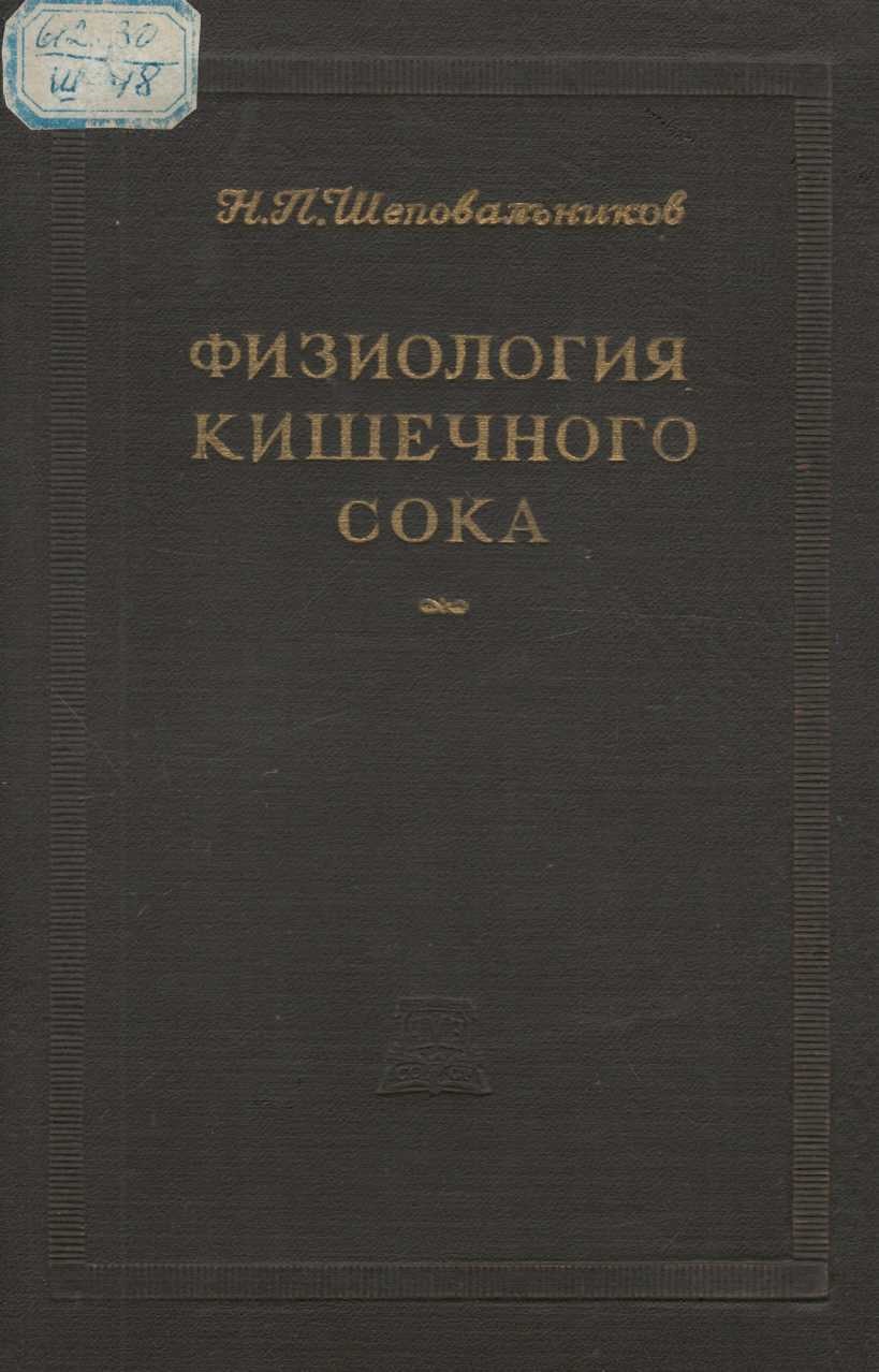  Физиология кишечного сока. 1953- 140 стр.