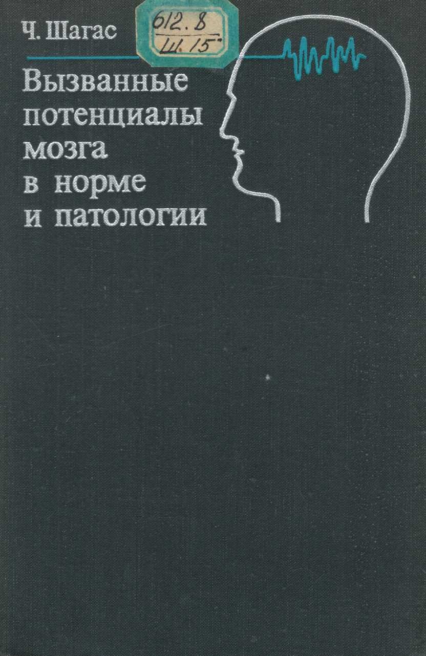  Вызванные потенциалы мозга в норме и патологии