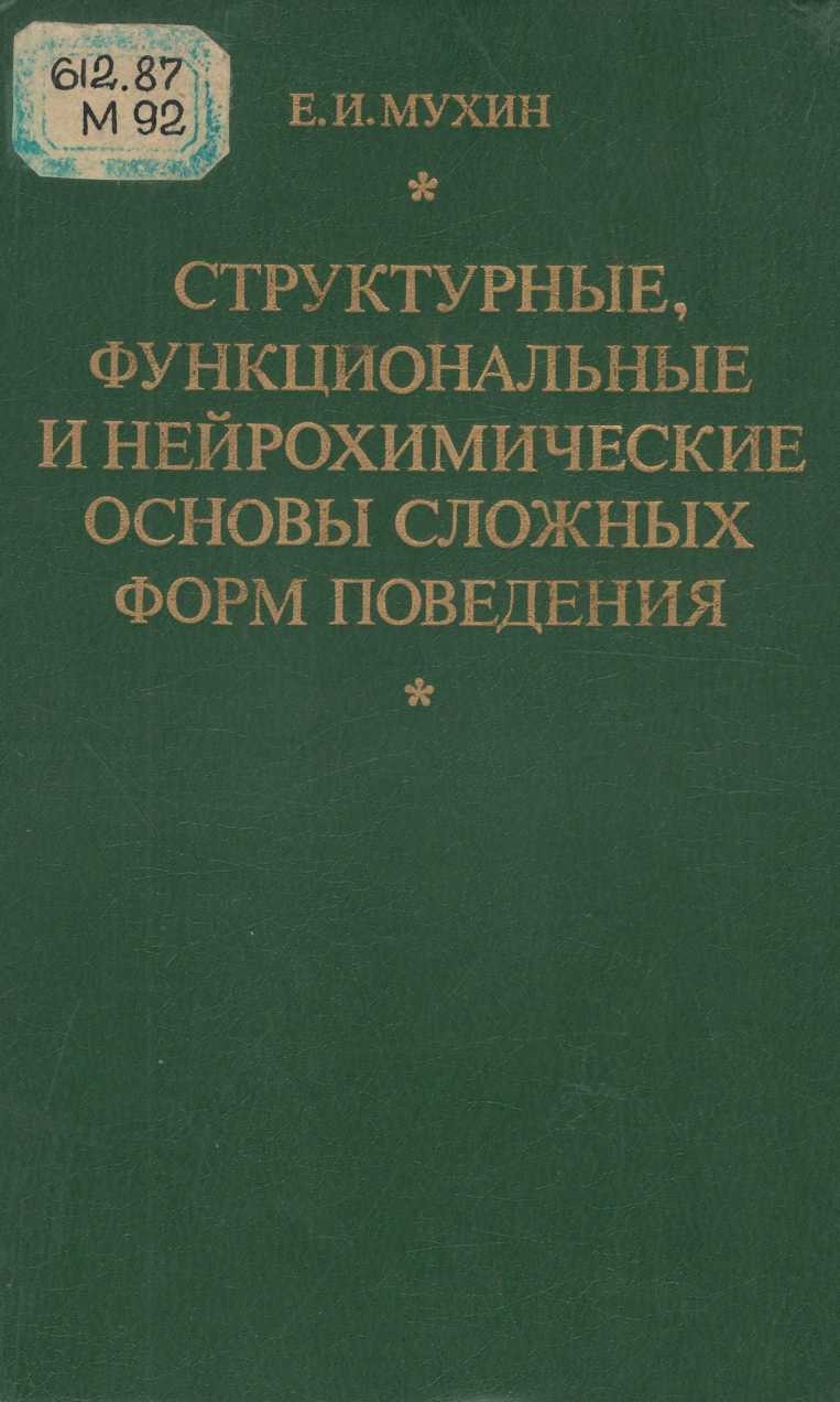 Структурные функциональные и нейрохимические основы сложных форм поведения