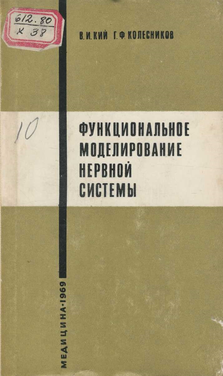 Функциональное моделирование нервной системы
