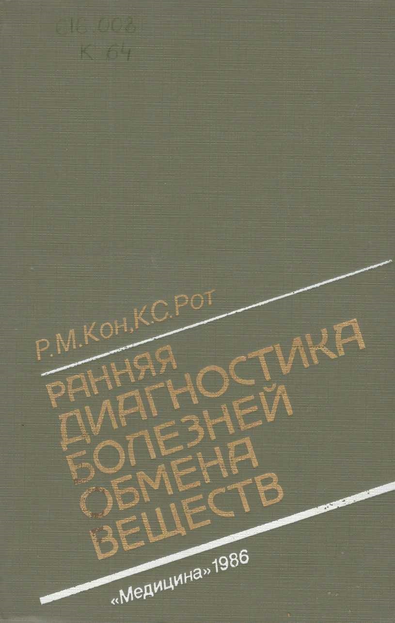  Ранняя диагностика болезней обмена веществ