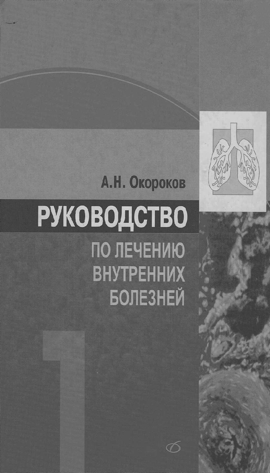 Руководство по лечению внутренних болезней Том 1