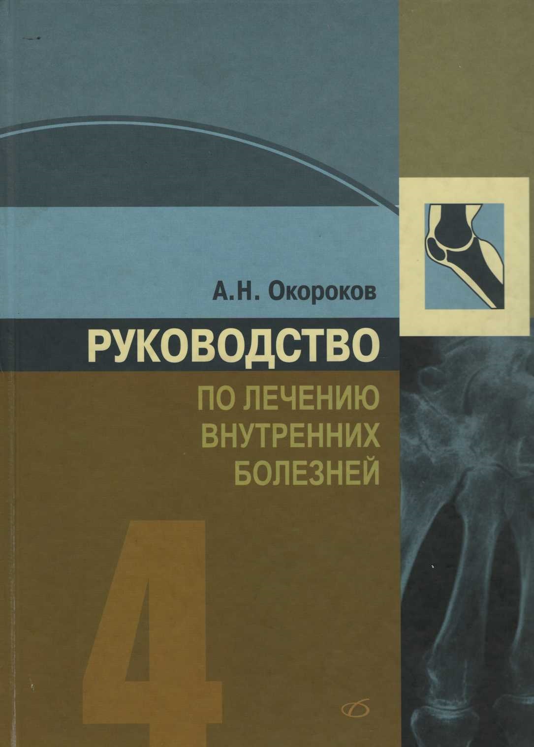 Руководство по лечению внутренних болезней том 4