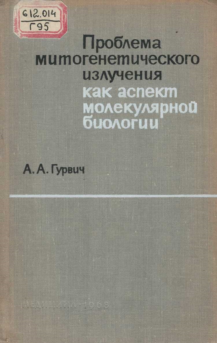 Проблема митогенетического излучения как аспект молекулярной биологии