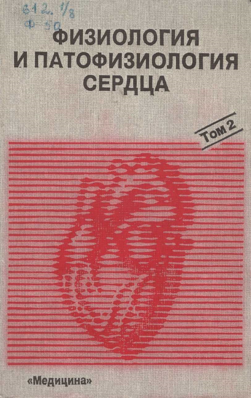 Физиология и патофизиология сердца том 2