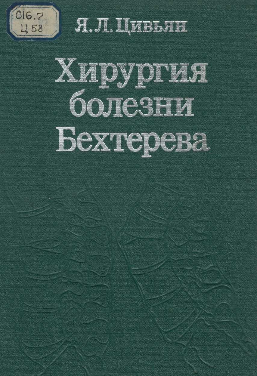 Хирургия болезни Бехтерева