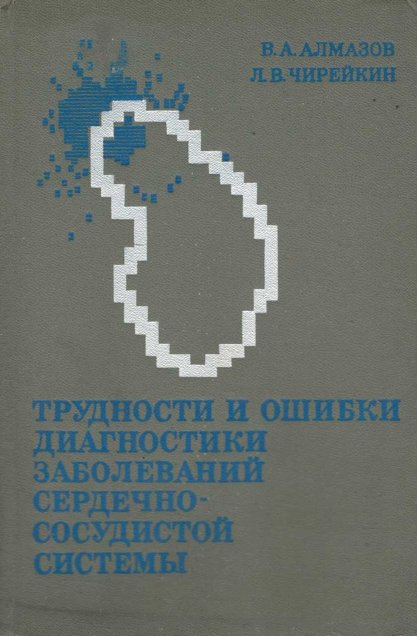 Трудности и ошибки диагностики заболеваний сердечно-сосудистой системы
