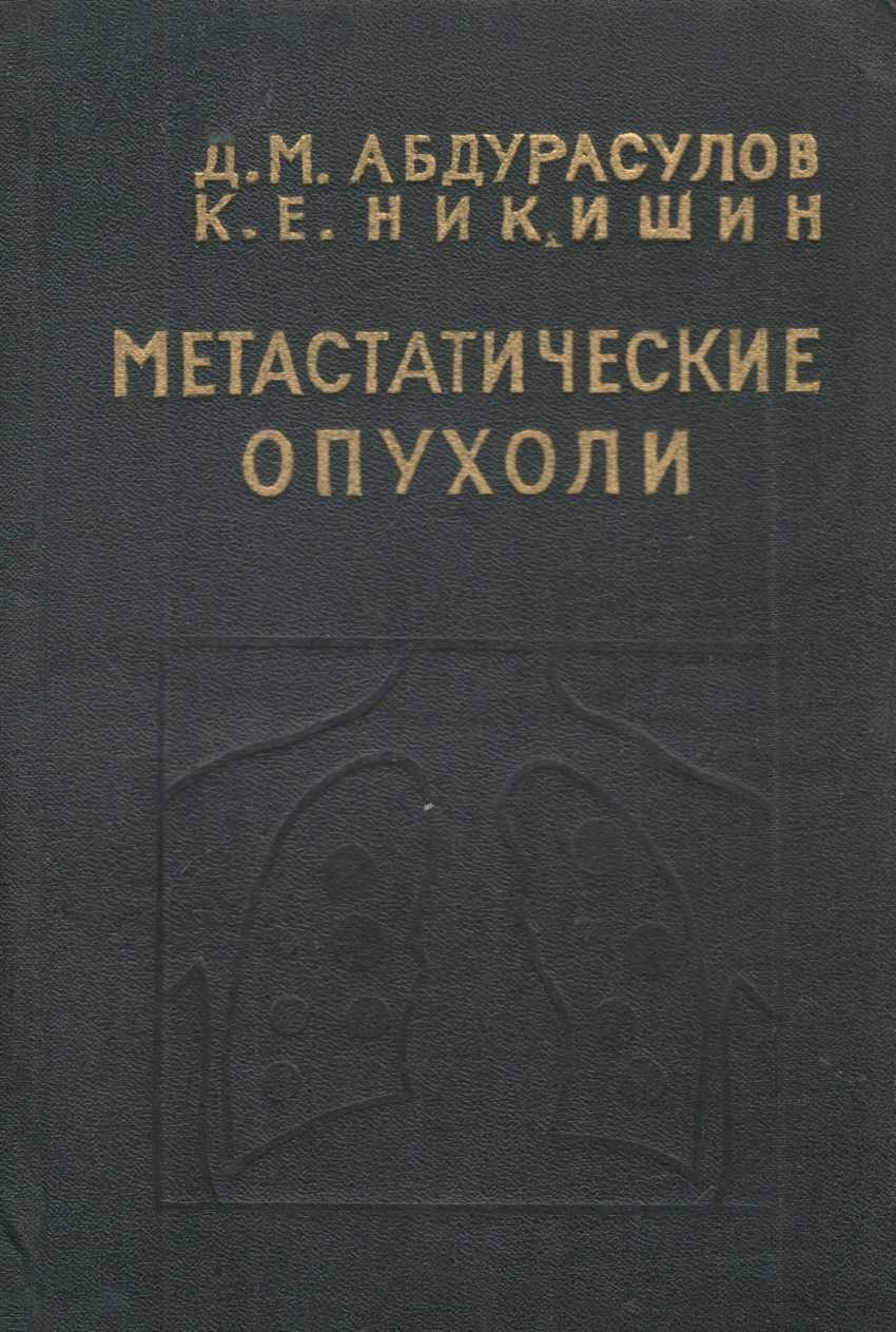 Метастатические опухоли том 2
