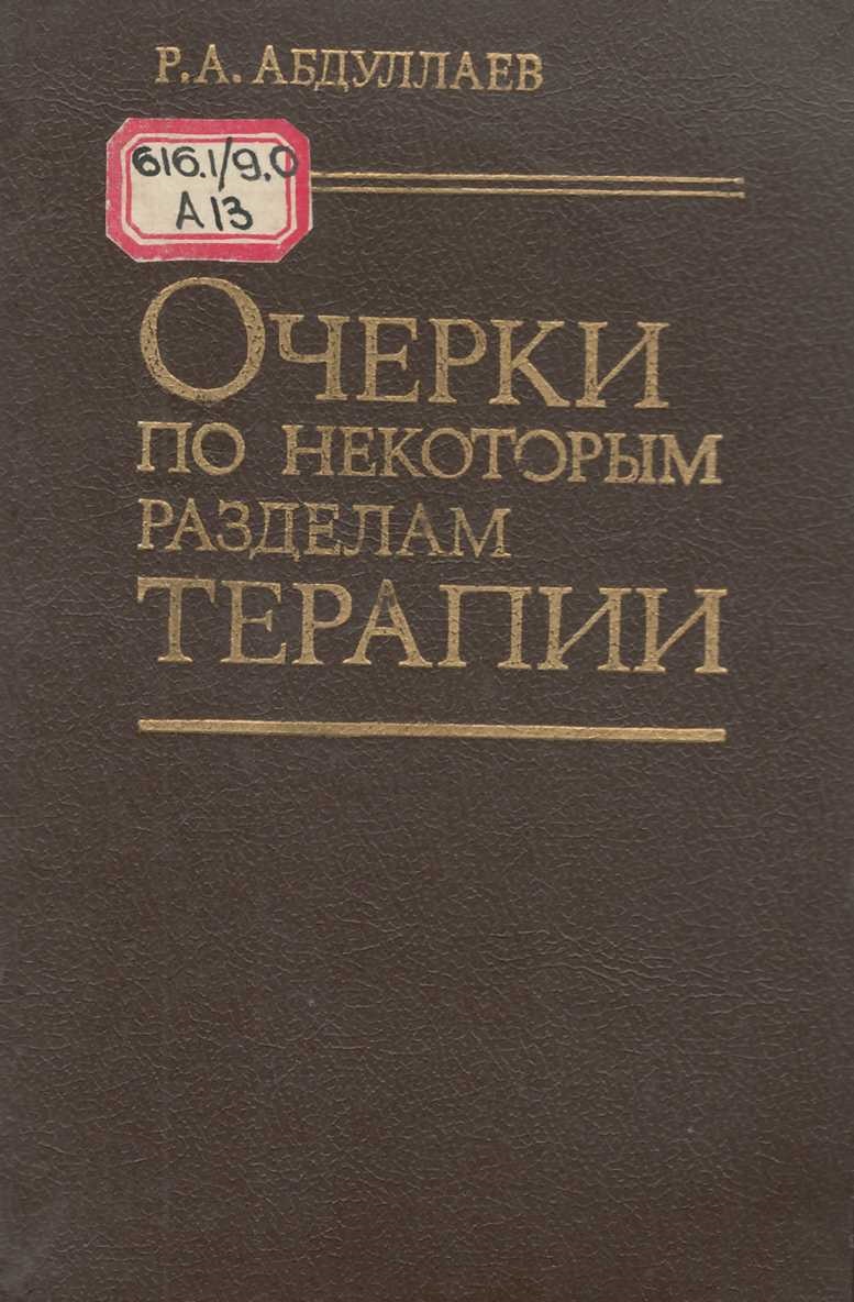 Очерки по некоторым разделам терапии