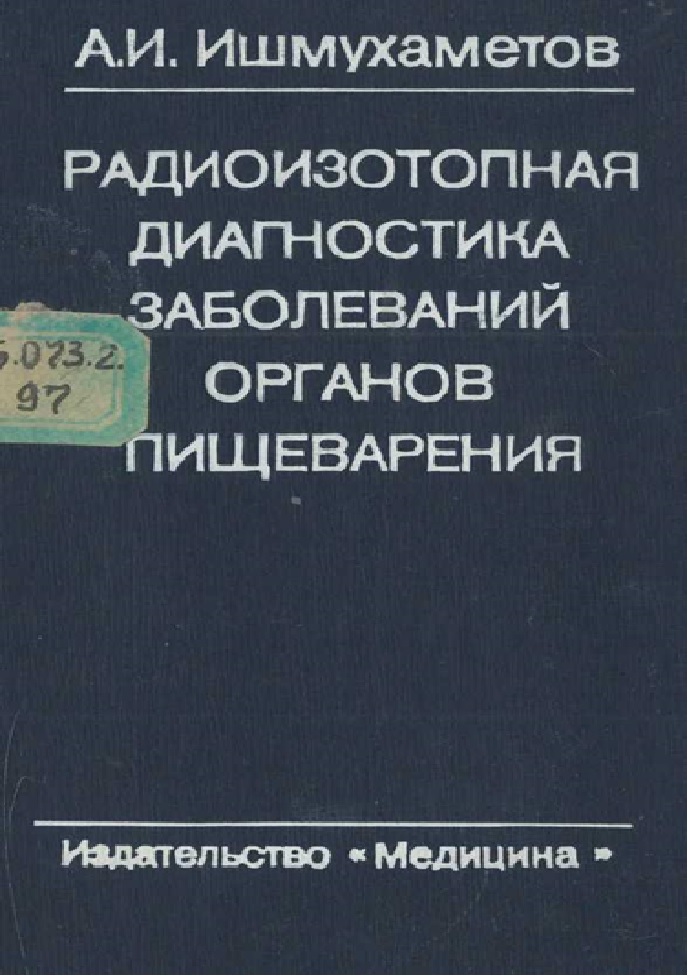 Радиоизотопная диагностика заболеваний органов пищеварения