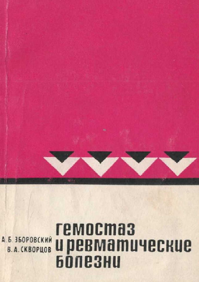 Гемостаз и ревматические болезни
