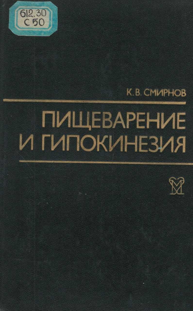 Пищеварение и гипокинезия