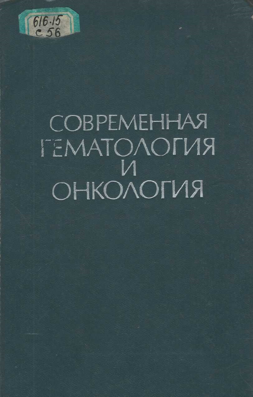 Современная гематология и онкология