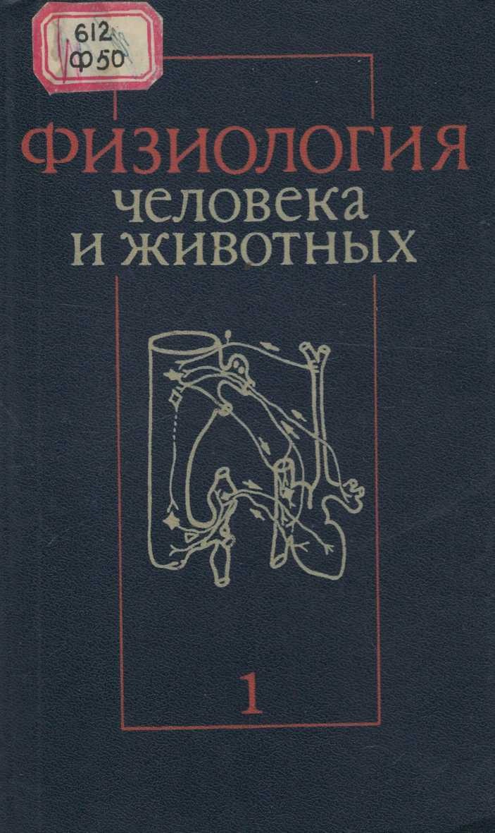 Физиология человека и животных часть 1