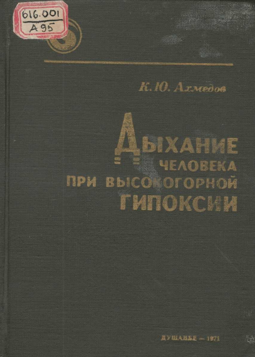 Дыхание человека при высокогорной гипоксии