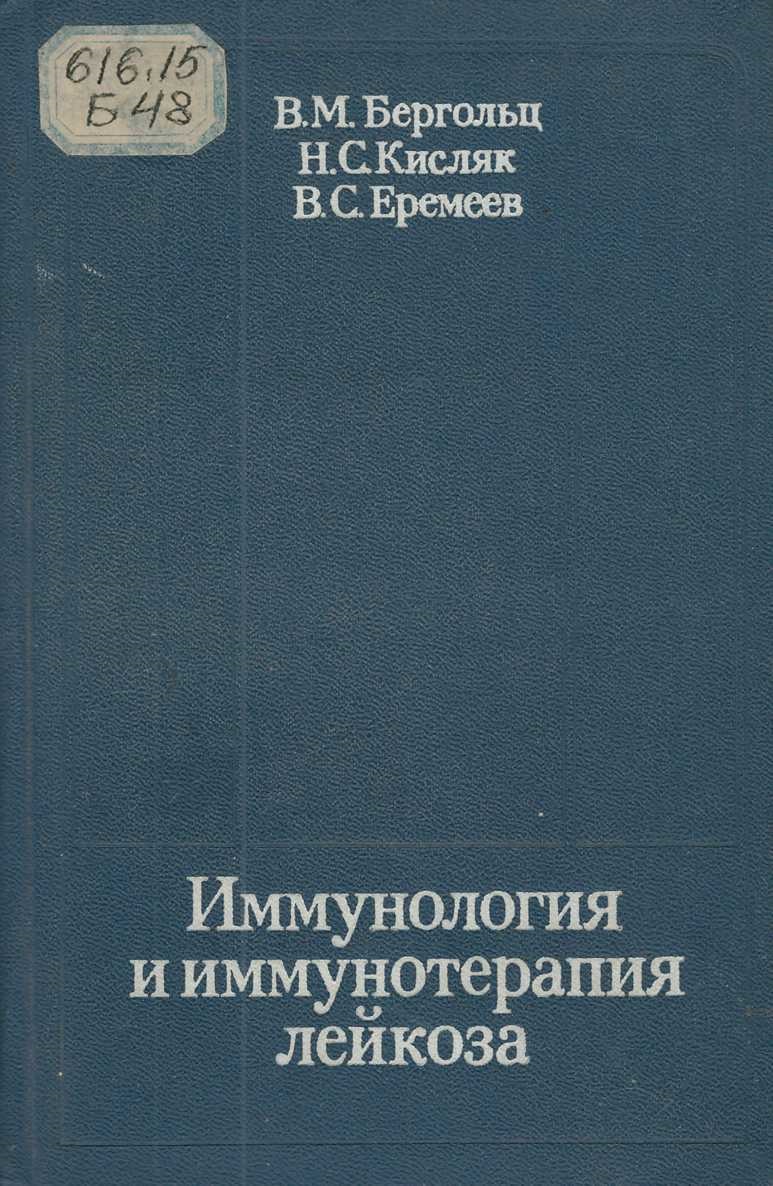 Иммунология и иммунотерапия лейкоза