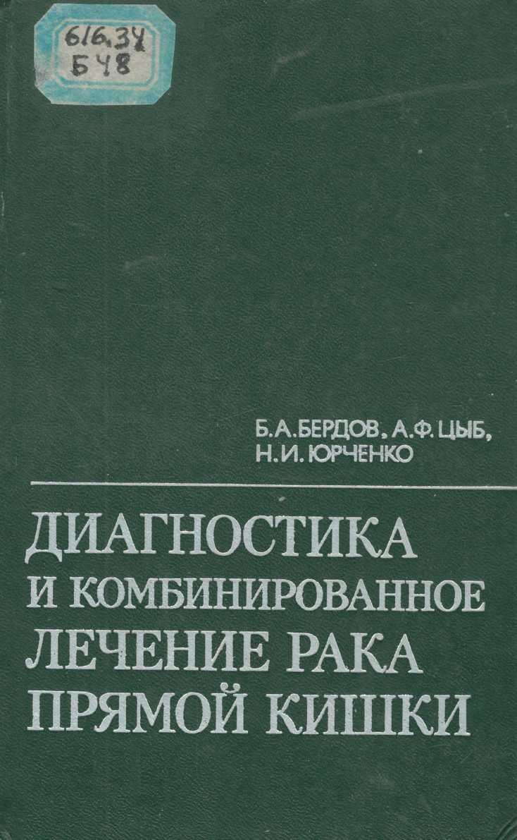 Диагностика и комбинированное лечение рак прямой кишки