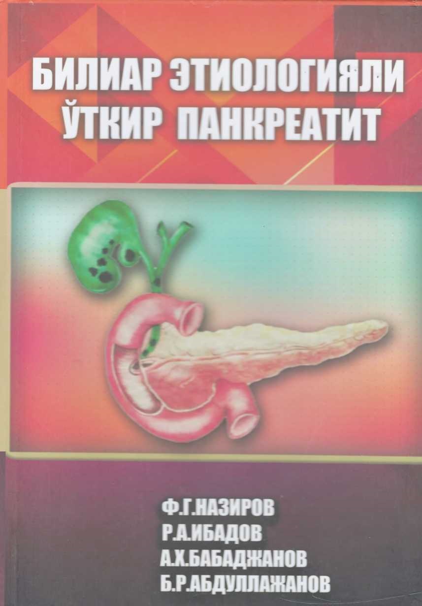 Билиар этиологияли ўткир панкреатит