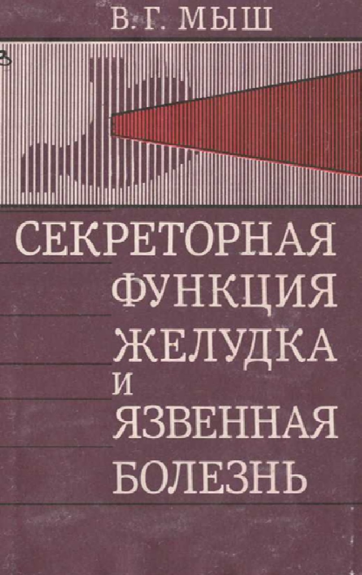 Секреторная функция желудка и язвенная болезны