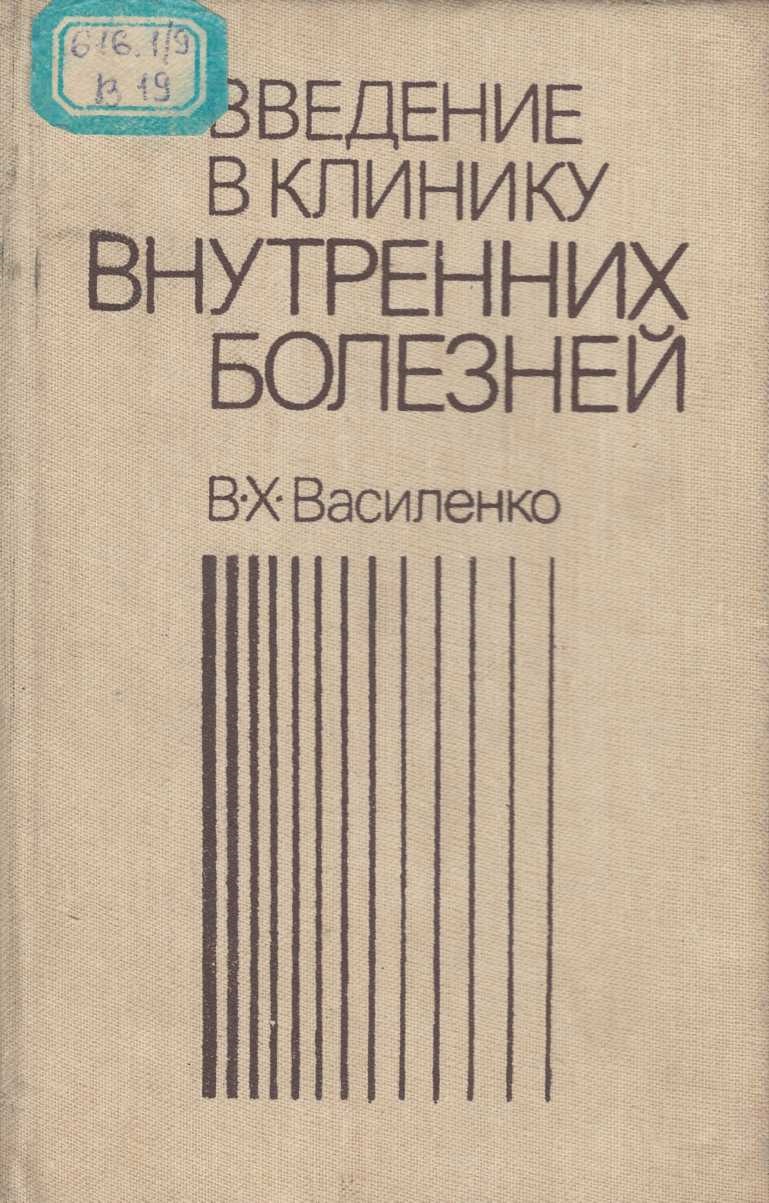 Введение в клинику внутренних болезней