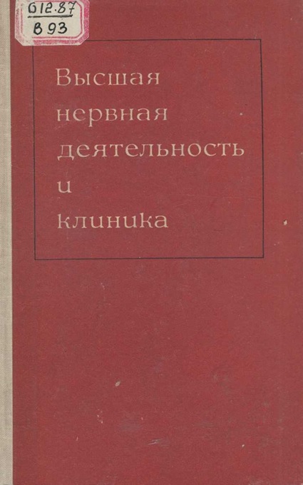 Высшая нервная деятельность и клиника