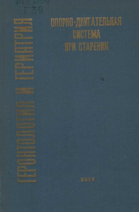 Геронтология и гериатрия. Опорнр-двигательная система при старенин